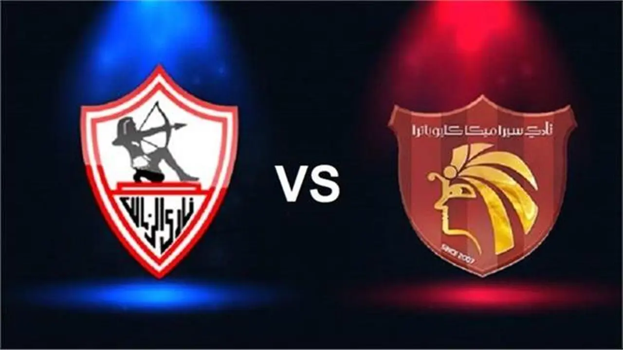 بث مباشر.. موعد انطلاق مباراة الزمالك وسيراميكا في بطولة كأس مصر
